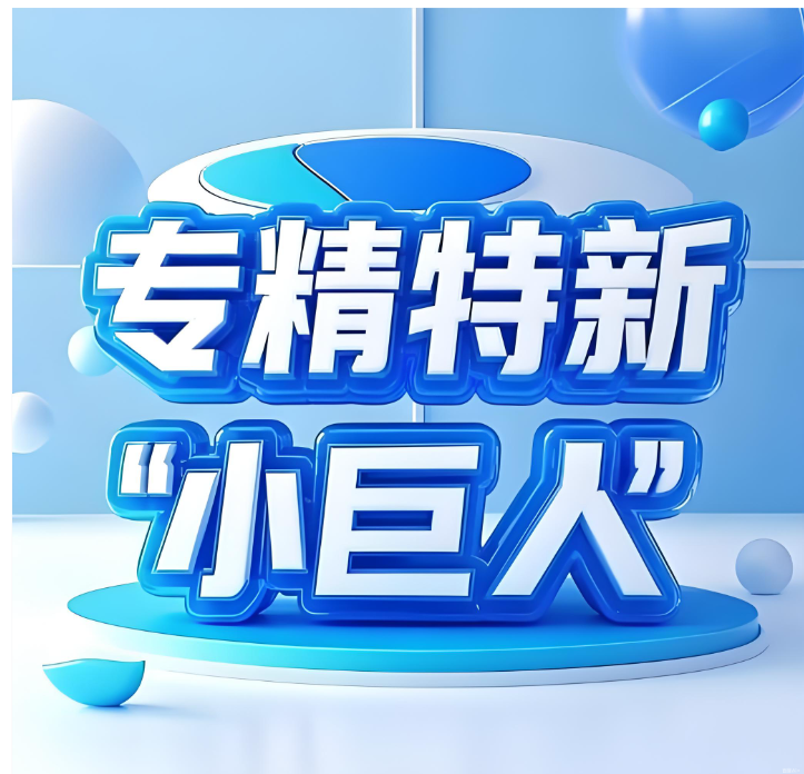 高光荣誉︱易通贴片机荣获2025年专精特新“小巨人”企业称号！